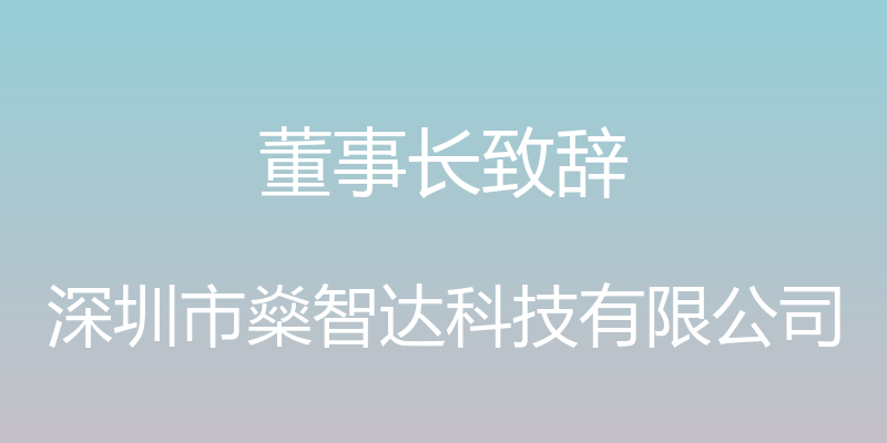 董事长致辞 - 深圳市燊智达科技有限公司