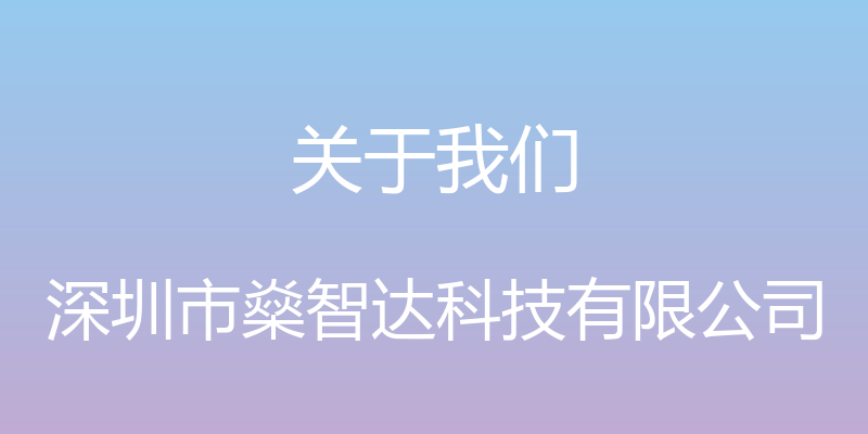 关于我们 - 深圳市燊智达科技有限公司