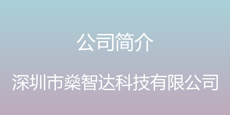 公司简介 - 深圳市燊智达科技有限公司