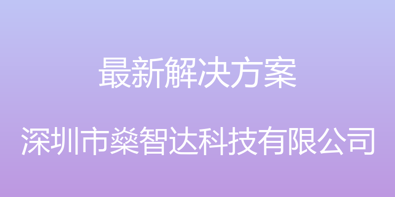 最新解决方案 - 深圳市燊智达科技有限公司