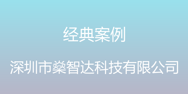 经典案例 - 深圳市燊智达科技有限公司