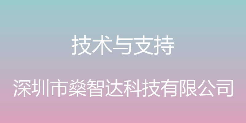 技术与支持 - 深圳市燊智达科技有限公司