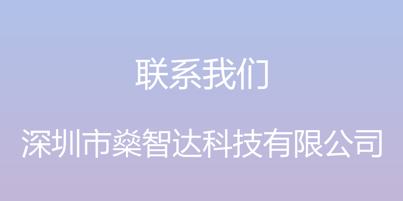 联系我们 - 深圳市燊智达科技有限公司