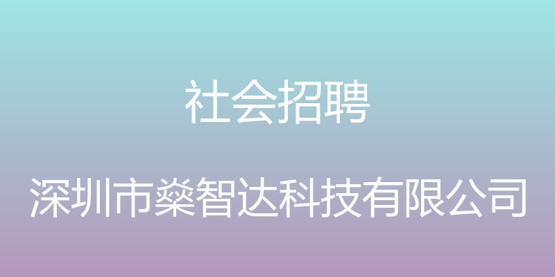 社会招聘 - 深圳市燊智达科技有限公司