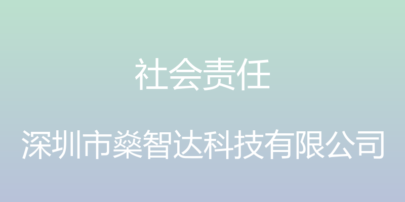 社会责任 - 深圳市燊智达科技有限公司