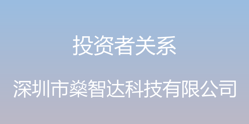 投资者关系 - 深圳市燊智达科技有限公司