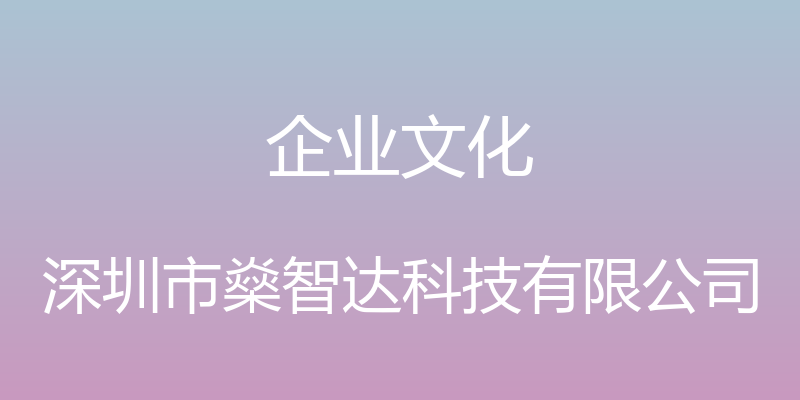 企业文化 - 深圳市燊智达科技有限公司