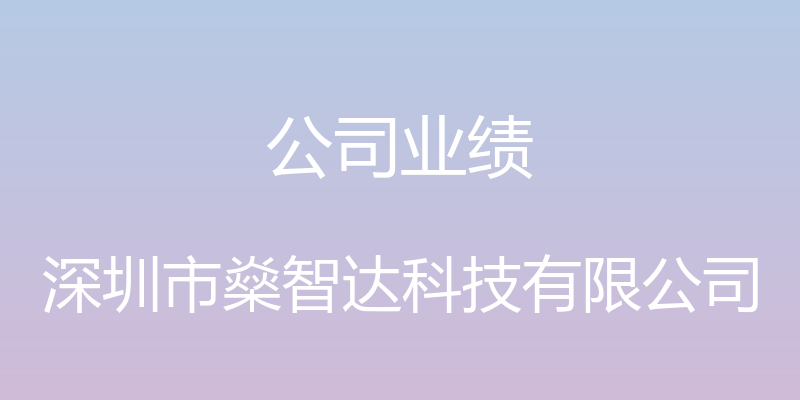 公司业绩 - 深圳市燊智达科技有限公司