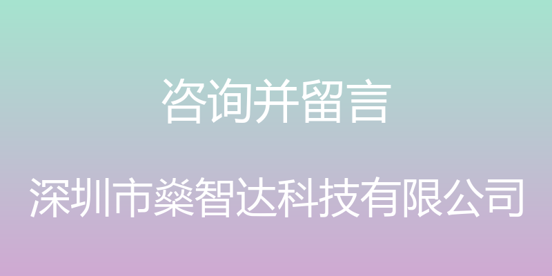 咨询并留言 - 深圳市燊智达科技有限公司