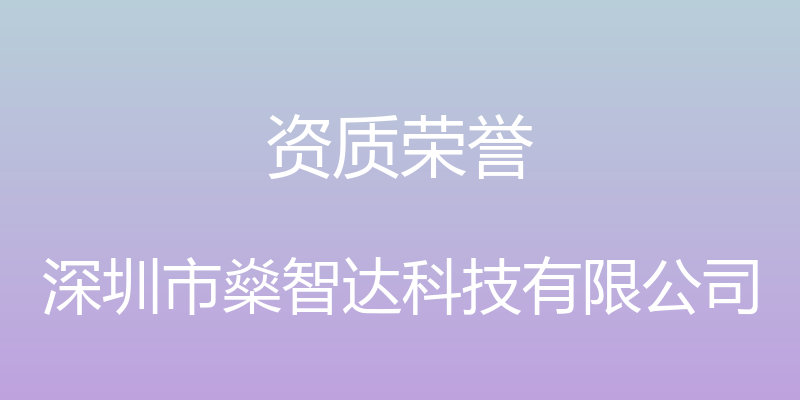 资质荣誉 - 深圳市燊智达科技有限公司